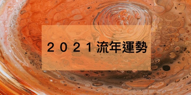 2021流年運勢紫微在卯