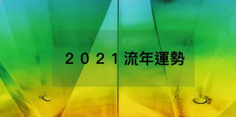 ２０２１流年運勢紫微在寅