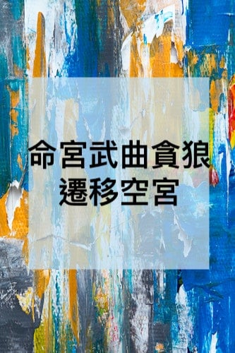 武貪所有文章 Stacey的紫微生活日誌