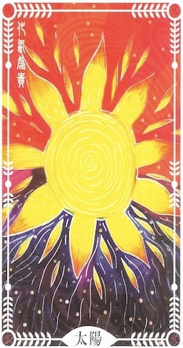 太陽 The Sun