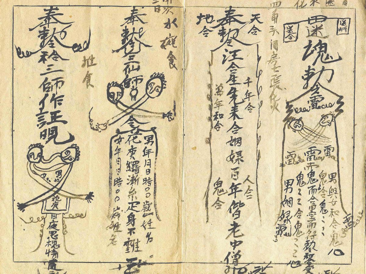 民間手抄和合符-圖片來自國家文化記憶庫